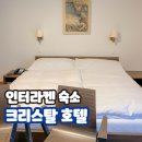 크리스탈호텔 | 스위스 인터라켄 숙소 서역 크리스탈 호텔 위치 가격 조식 후기