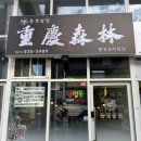 수원 인계동 중국요리 맛집 &#39;중경삼림&#39; 라즈지 강추 후기