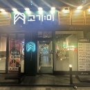고기미