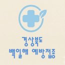 권앤오연합속내과의원 | 경상북도 백일해 접종 가격 (병원, 보건소, 무료대상자)