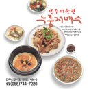 누룽지 백숙(이보다 더 맛집일수 없다!!) - 진주 명석면. 이미지