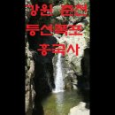 강원도 춘천시 삼악산 등선폭포 계곡 흥국사 이미지