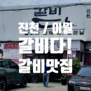 [진천 이월면 맛집] 입안에서 살살 녹는 수제 갈비 전문점, '갈비다' 솔직 후기!