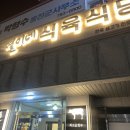 미도식육식당 | [울진 열이네식육식당]