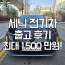 카플러스 별내점 | “아이오닉5 접고 르노 세닉 갑니다” 1,500만 선착순 프로모션 확인 후 즉시 출고!! [르노코리아...