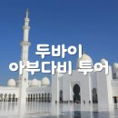 2019 오버하우젠 월드 투어 | 두바이 여행 | 한국어 가이드 아부다비 투어 추천, 아부다비 일일 버스 투어, 마이리얼트립 할인쿠폰