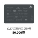 올리브영 등에서 사용 가능한 CJ기프트카드 5만원권 -＞ 4만 4000원에 판매합니다 이미지