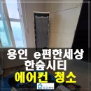 (사)함께하는한숲 | [에어컨 청소] 용인 e편한세상 한숲시티 냄새원인 해결하는 분해세척 후기