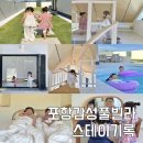 포항 펜션 풀빌라 스테이 기록 이미지
