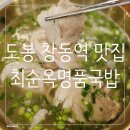 창4동 주민센터 | 도봉 창동역 맛집 최순옥명품국밥 창동점 돼지곰탕 순대플레이트 묵은지김치찜 추천