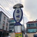 옥미아구찜 남산점 이미지