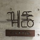 청담-146 | [청담파인다이닝] 꿰뚫 런치코스 &amp; 와인 콜키지 리얼후기🍷✨