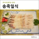 송죽일식 이미지