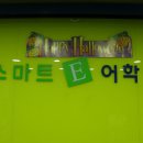 스마트E어학원