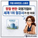 포항종합제철(주)광양제철소 - 6290 | (포스코홀딩스)​모래 벌판에서 피어난 기적, 역사 속 숨겨진 드라마 같은 순간들
