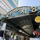 옥련시장 먹거리 간식 시장투어 주차장 옥련동 맛집 떡도날드 붕어빵 잉어빵