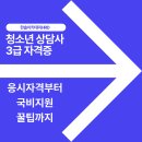 영동군_청소년수련관_상담실 | 청소년 상담사 3급 자격증, 왜 이렇게 인기가 많을까요? (응시자격부터 국비지원 꿀팁까지)