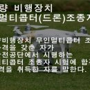 드론(국가자격증)( 드론4종은 온라인교육으로 수료증발급) 이미지