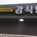 집밥뷔페강식당 이미지