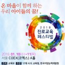 2018 진로교육 페스티벌 (1/10~11, 서울 코엑스) 이미지