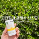 10개월 아기 첫 자외선 차단제 그린핑거 프레쉬 선스틱 내돈내산 후기