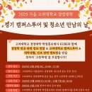 2025 가을 - 고려대학교 경영대학 정기 캠퍼스투어 및 청소년 만남의 날 이미지