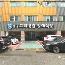 통영고려병원장례식장 이미지