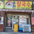 운천칼국수 이미지