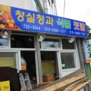 청실청과