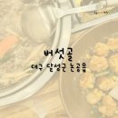 숙명차일드스쿨어린이집 | 대구 달성군 논공읍 현풍 테크노폴리스 근처 버섯불고기와 별미 새송이탕수육이 있는 버섯골 오래된 맛집