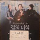 콘서트홀 김응수 &amp; 카메라타 솔 《겹의 미학 시리즈 3》 공연 후기｜버르토크 바이올린 협주곡의 깊은 감동