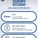 유디니스튜디오