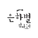 은하별감파스타 - 사하구 동매로 53-2 | 은하별감파스타