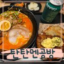 김민정자연요리공방 | 마곡 탄탄면공방 더블랙 수비드차슈 사이드메뉴 후기