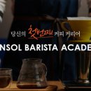 한솔요리제과제빵바리스타아카데미
