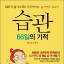 66일 습관의 기적 이미지