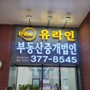 주식회사유라인부동산중개법인 이미지