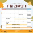 전주 푸른안과 11월 진료일정 및 원장 휴진 안내