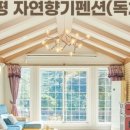 자연향기인테리어