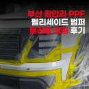 WR(부산광역시 서구)-[충무대로]-상-18 | 부산 광안리 PPF 황변 없는 방식으로 펠리세이드 진행 후기