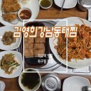 강남동태찜 | 이수역맛집 김영희강남동태찜 이수점 다녀온 후기