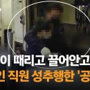 ﻿"엉덩이 때리고, 끌어안고"…외국인 여직원 성추행한 '공장장' / JTBC 이미지