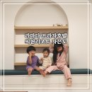 자은도에서 | 함께한 신안 라마다프라자호텔 &amp; 씨원리조트 자은도 투숙 후기 (feat. 아일랜드 한실, 디럭스 패밀리룸)