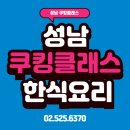 성남요리학원 | 성남쿠킹클래스 한식요리수업 후기