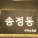 송정동-14 이미지