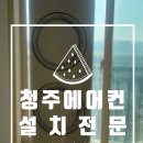 율량2LH2단지아파트경로당 | 청주 율량동 LH아파트 에어컨 이전 설치 후기