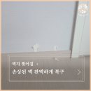 온유안2차 | 벽지찢어짐 책상 옮기다가 손상된 벽 완벽하게 복구