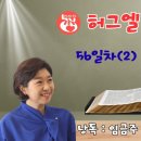 56일차(2). 욥기 1~3장. 임금주사모. 허그엘 말씀통독 이미지