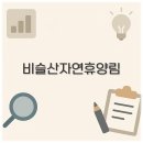 비슬산 자연휴양림 카라반과 캠핑부터 물놀이 맛집 예약까지 기억해두세요