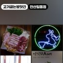 고기굽는방앗간일동점